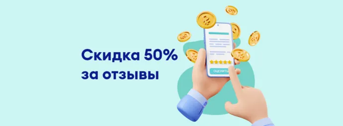 Оставьте отзывы и получите скидку на абонентскую плату