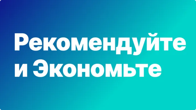 Акция для бизнеса "Рекомендуйте-Экономьте"