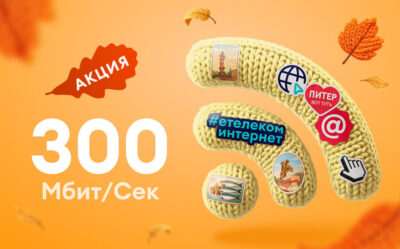 АКЦИЯ «300 за 300»