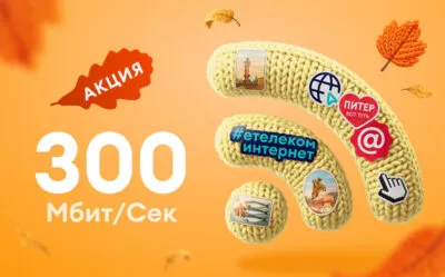 АКЦИЯ «300 за 300»