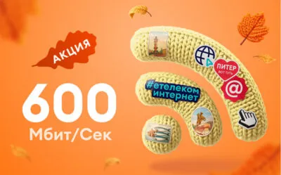 АКЦИЯ «600 за 400»