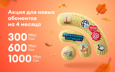 На максимум: быстрый интернет для вашего дома!