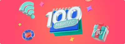 Интернет 100 Мбит/c + ТВ + онлайн-кинотеатр