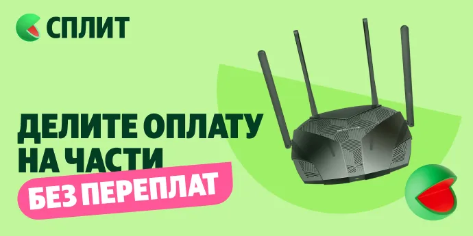 Оплачивайте роутер частями и без комиссии в Сплит