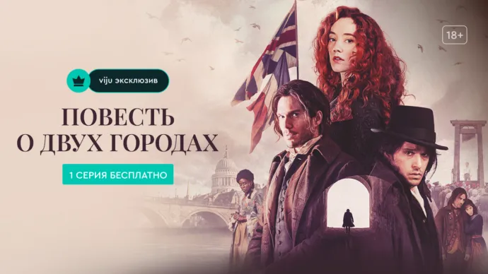 В подписке viju стартует «Повесть о двух городах» — первая серия бесплатно по ЕТ Медиа!